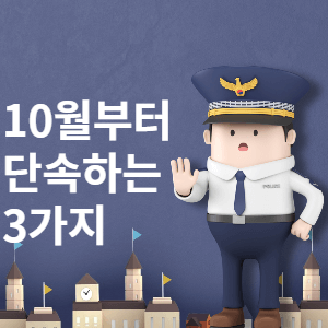 10월부터 단속하는 3가지 썸네일