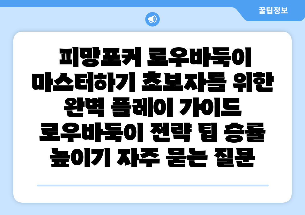  피망포커 로우바둑이 마스터하기 초보자를 위한 완벽 플레이 설명서  로우바둑이 전략 팁 승률 높이기 자주 묻는 질문