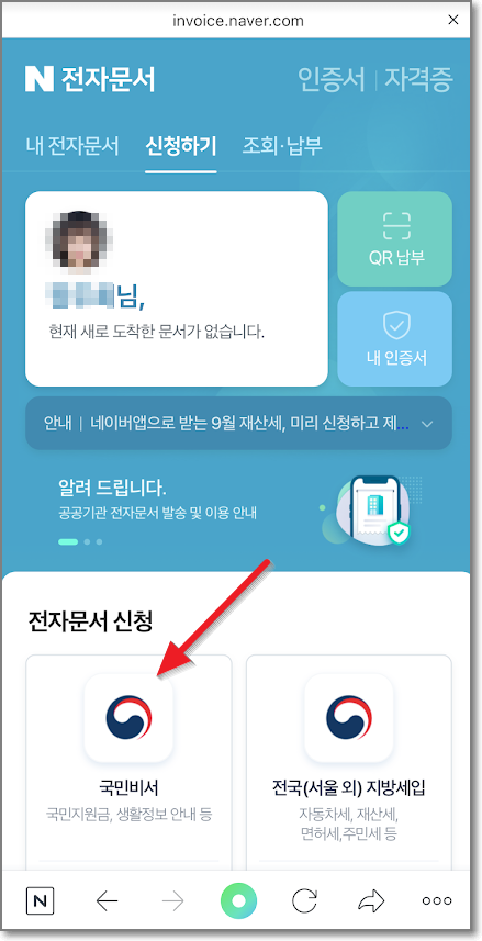 네이버 앱 국민비서 신청방법