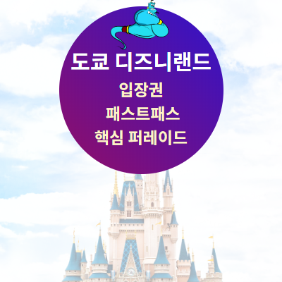  도쿄 디즈니랜드: 입장권 가격/패스트패스 공략/핵심 퍼레이드 정리!