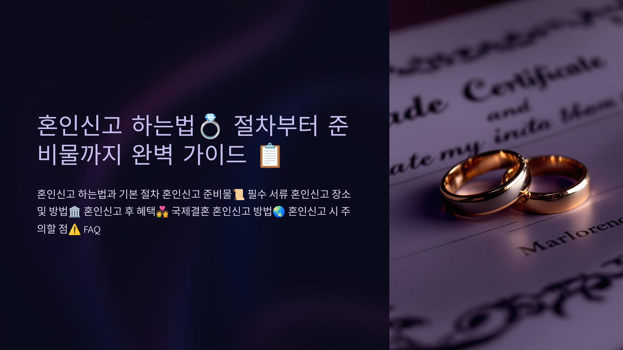 혼인신고 하는법💍 절차부터 준비물까지 완벽 가이드