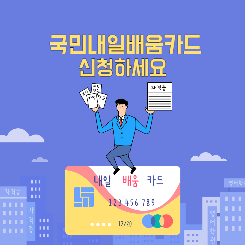  국민내일배움카드 신청하세요