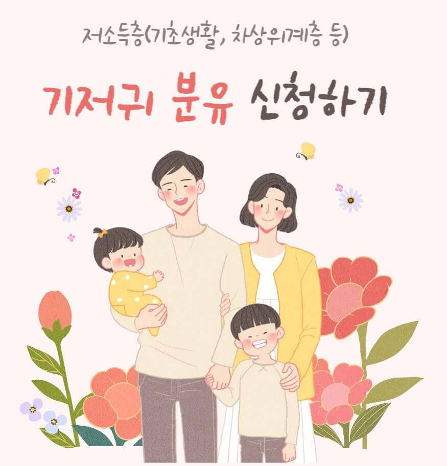 저소득층-기저귀-분유-신청방법-안내하는-사진