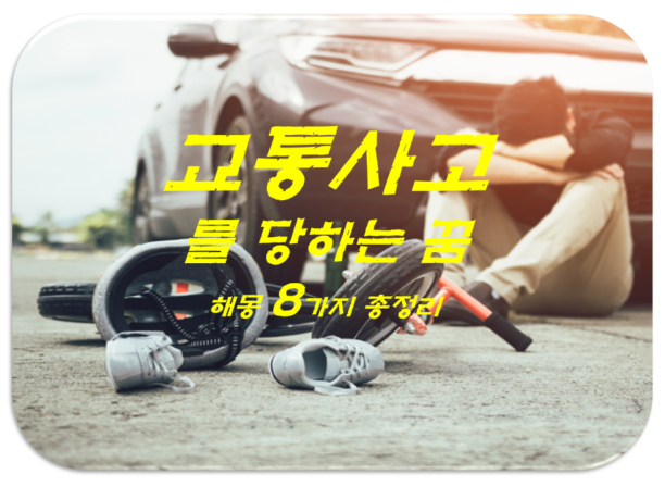  교통사고꿈 해몽 8가지 총정리