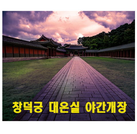  창경궁 대온실 야간 개장 - 입장권 가격 정보
