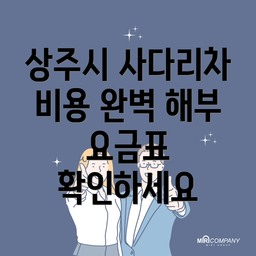 사다리차 비용