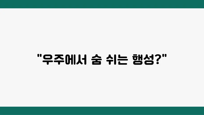 행성의 대기와 기후 조건 변화