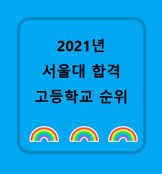2021 서울대 합격 고등학교 순위 , 고등학교별 합격자 수 ( 수시 + 정시 )