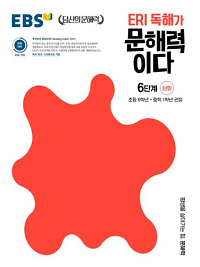 ERI-초등-독해가-문해력이다-6단계-심화