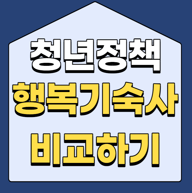  청년 행복 기숙사 연합 vs 사립 비교