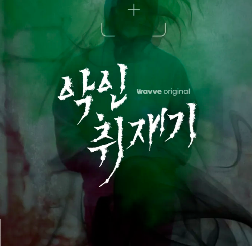  악인취재기 기자 몇부작 공개시간