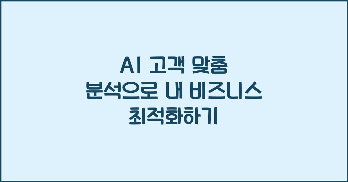 AI 고객 맞춤 분석