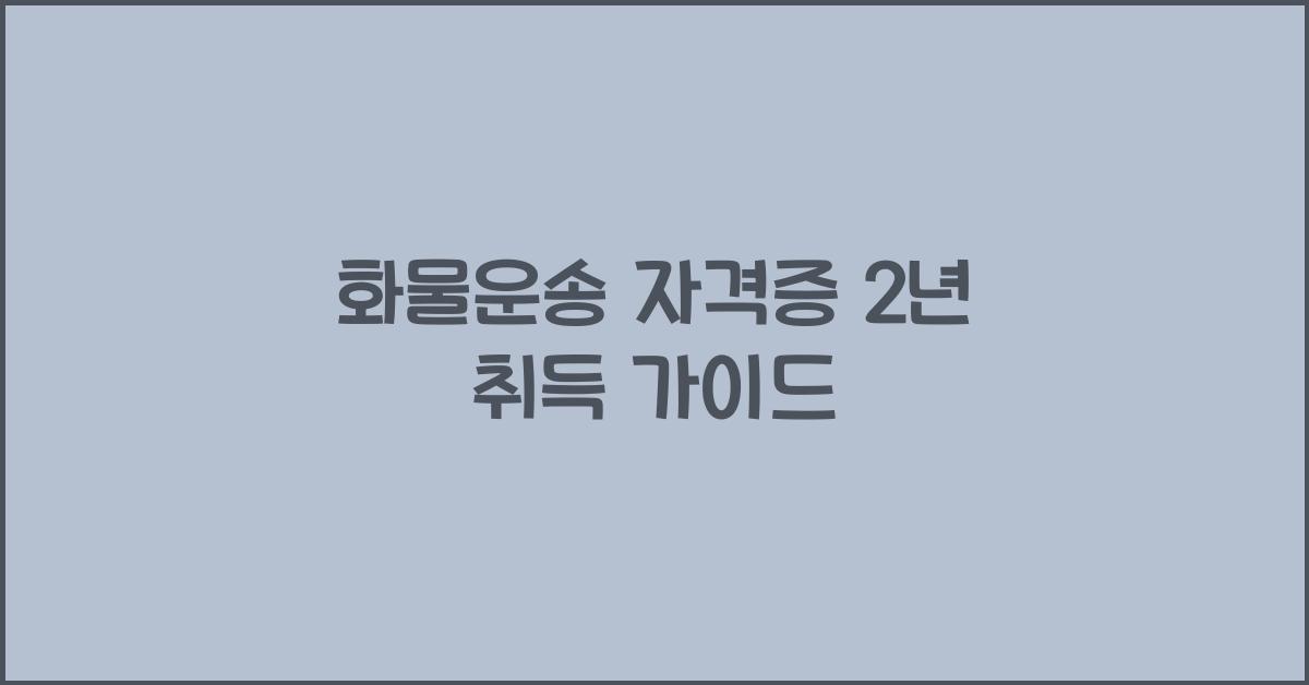 화물운송 자격증 2년