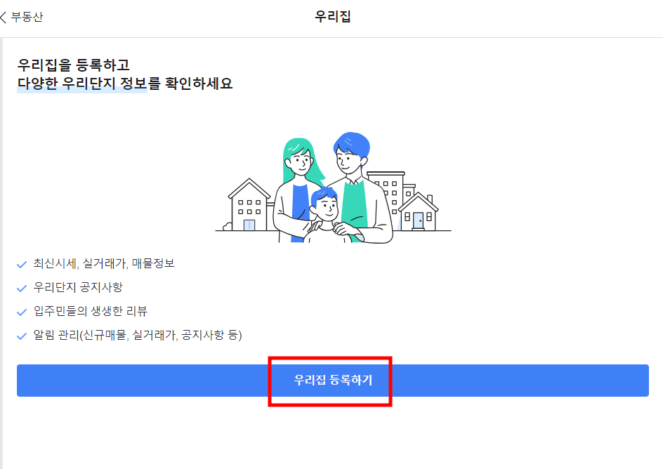 네이버 부동산 &#39;우리집&#39; 서비스