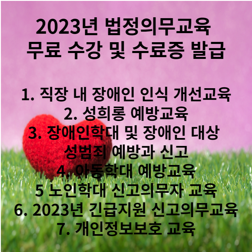  2023년 법정의무교육 무료로 수강 & 수료증 발급