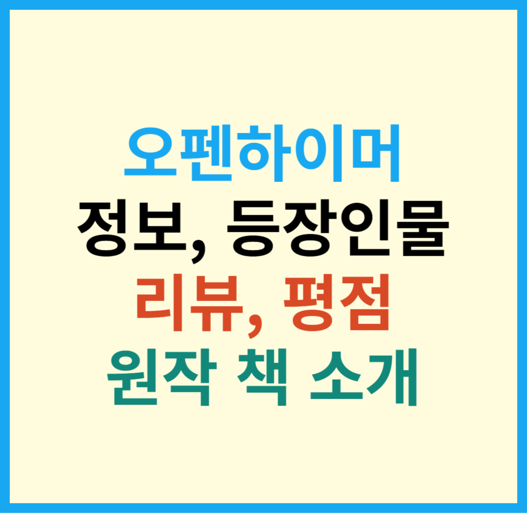  영화 오펜하이머 정보 등장인물 리뷰 평점 원작 책 소개