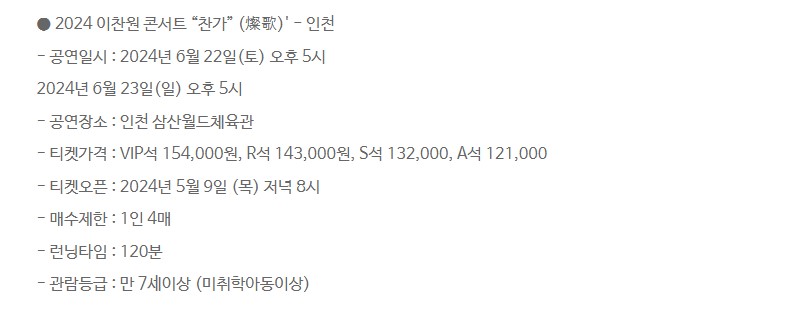 이찬원 콘서트 찬가 티켓 예매 일정 가격 안내