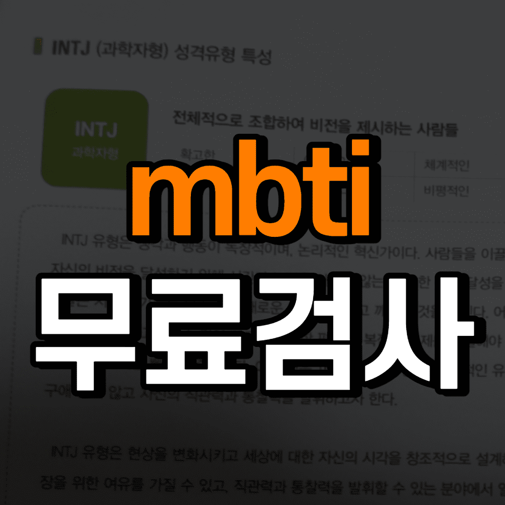 mbti-검사-총정리-썸네일