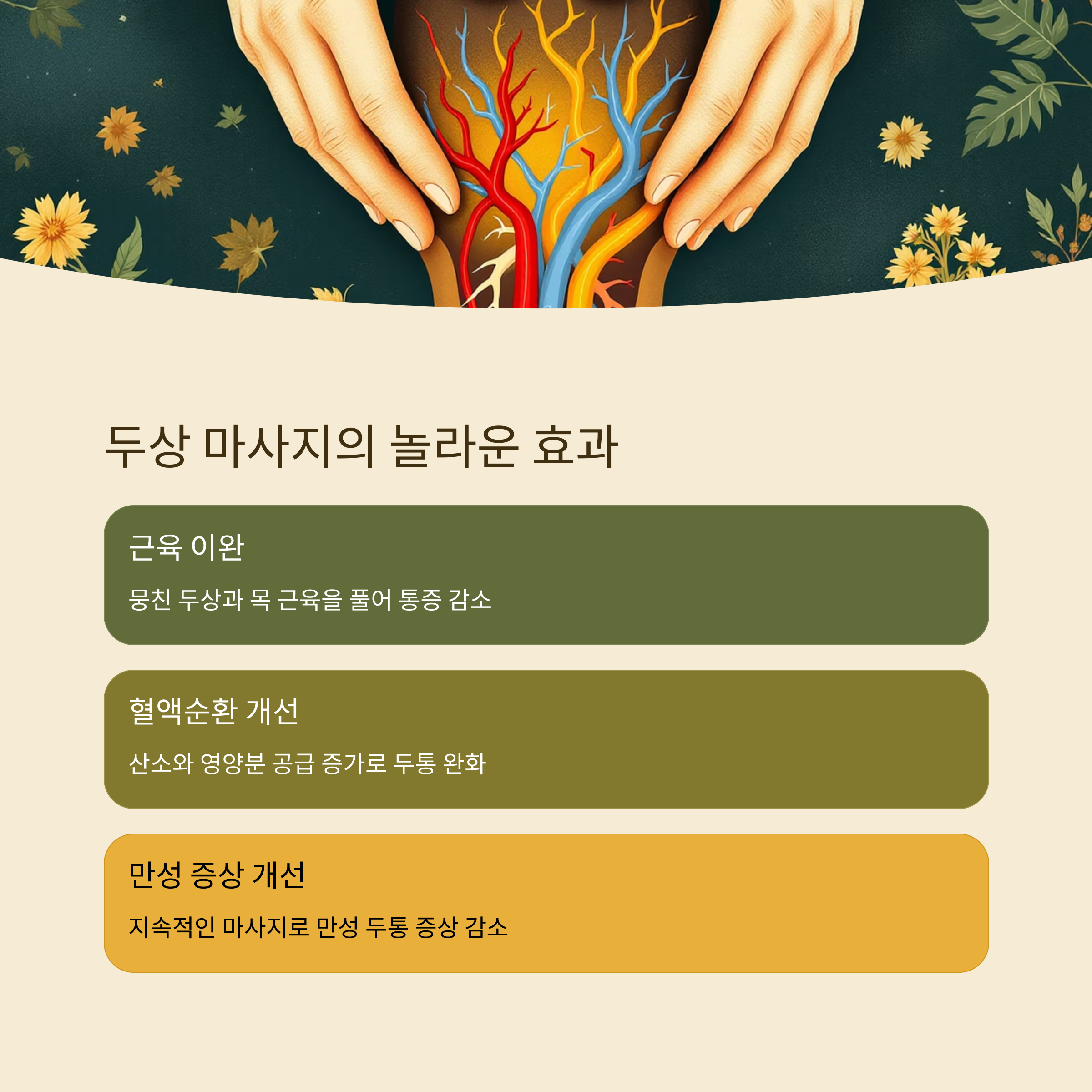 두상 마사지의 놀라운 효과