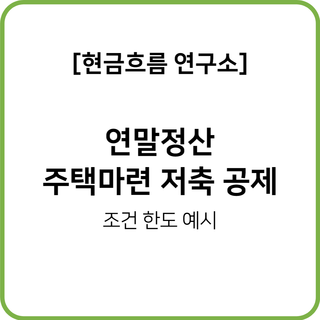  연말정산(22년 귀속, 23년 지급) 주택마련 저축공제 쉽게 설명드리겠습니다! 한도 납입액 공제율 무주택자 조건 세대주