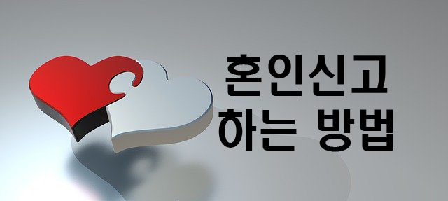  혼인신고 하는 방법. 혼인신고서 작성방법