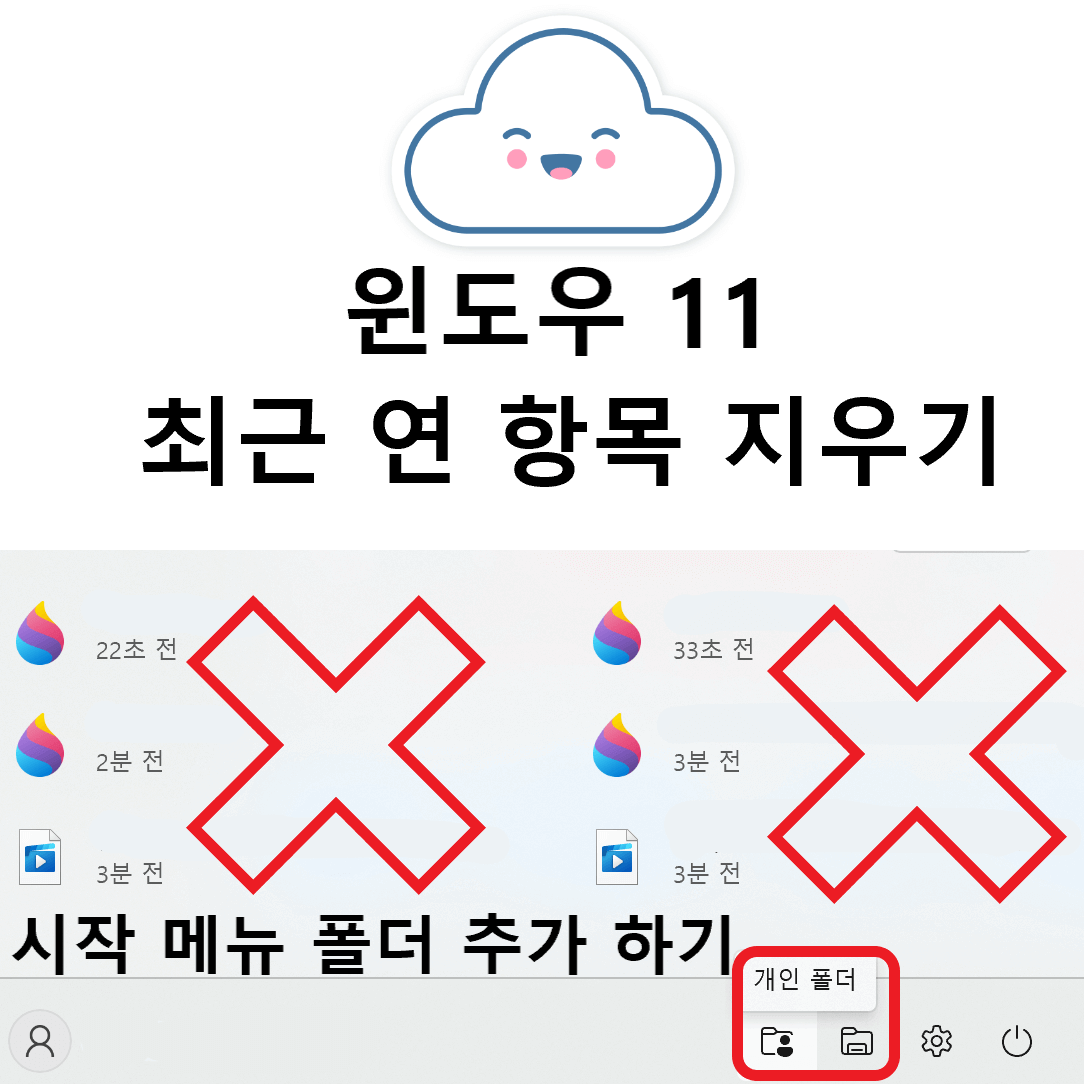 구름 떠있는 모양과 최근 항목을 엑스 표시 하고 설명한 썸네일