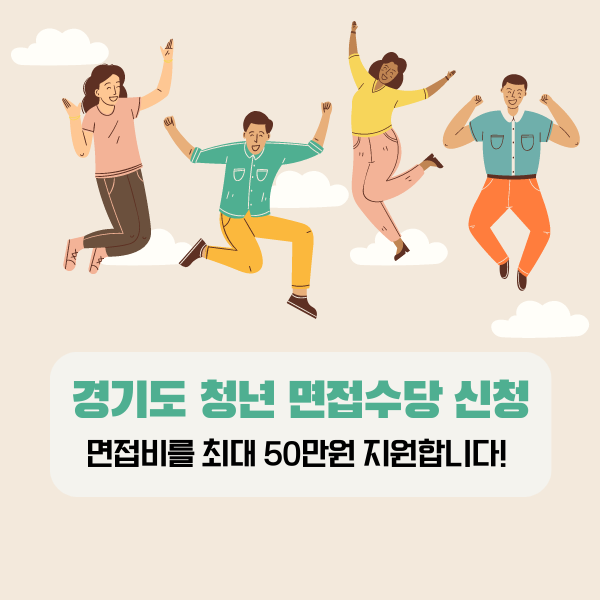  23년 2차 경기도 청년 면접수당 (1회 5만원 / 최대 50만원!)