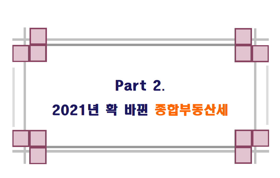  2021년 확 바뀐 종합부동산세