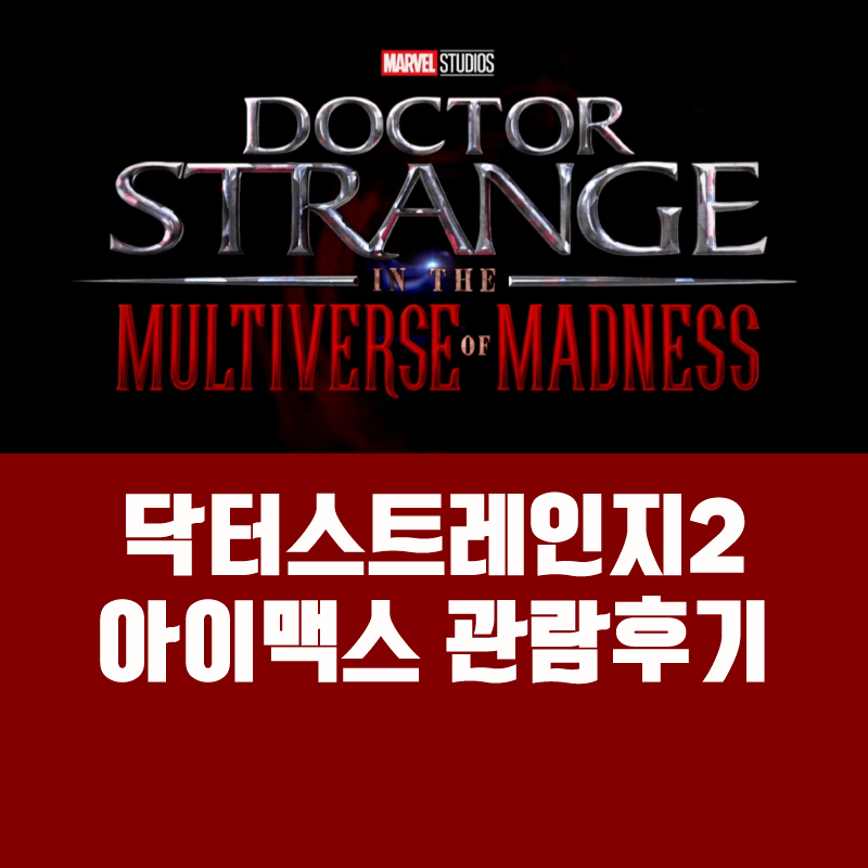  (약스포주의) 개봉첫날 첫 상영! 닥터스트레인지2 아이맥스 관람 후기 #대혼돈의멀티버스 #IMAX #닥터스트레인지