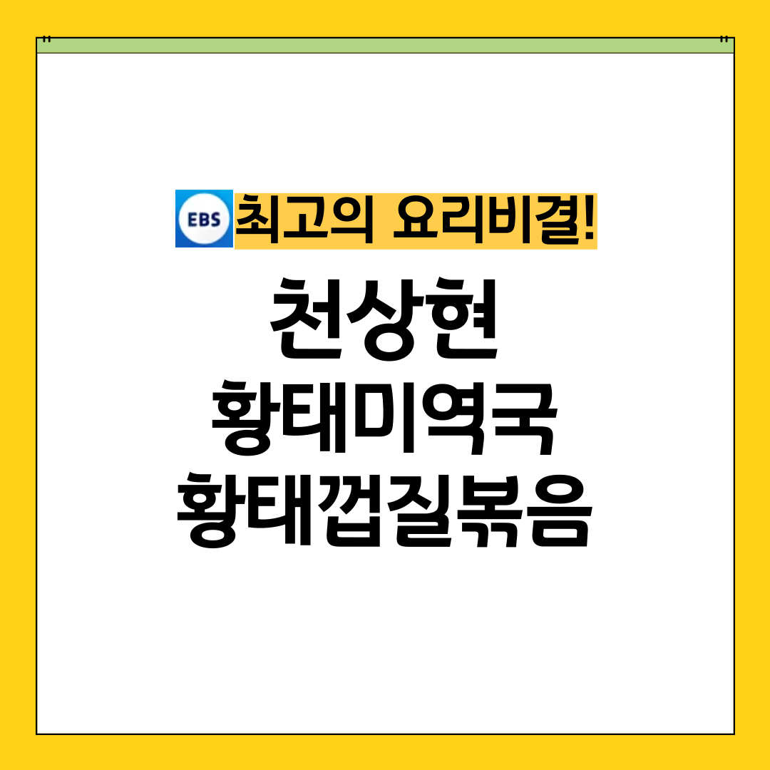 최요비 최고의요리비결 천상현 황태미역국 황태껍질볶음