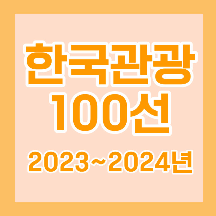 한국관광100선 23년~24년버전