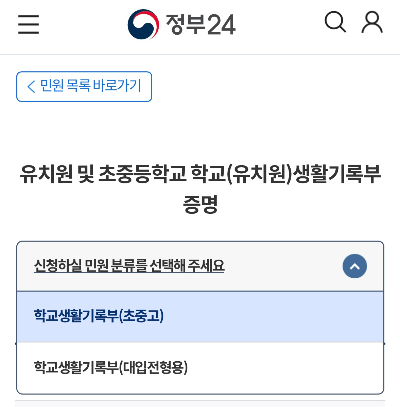 정부24_생기부_모바일_인터넷_나이스_대국민서비스_학부모_서비스_서류발급방법_사진출처_정부24앱_캡쳐