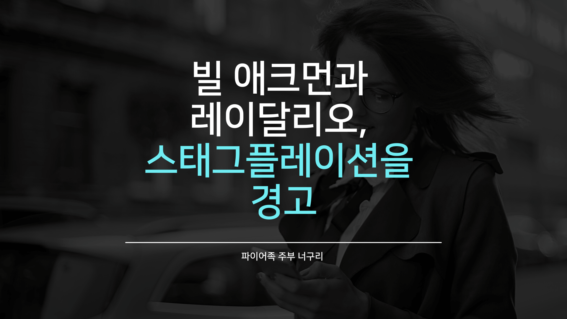  빌 애크먼과 레이달리오, 스태그플레이션을 경고