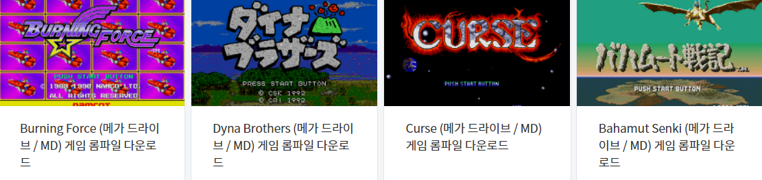  메가 드라이브 (Mega Drive / MD) 전용 고전 게임 4 타이틀 다운로드 2022.7.20