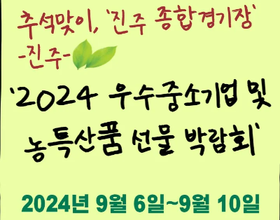 추석을 맞이한 우수기업과 농특산품, 진주 종합경기장에서 만나다 추석을 맞이한 우수기업과 농특산품, 진주 종합경기장에서 만나다
