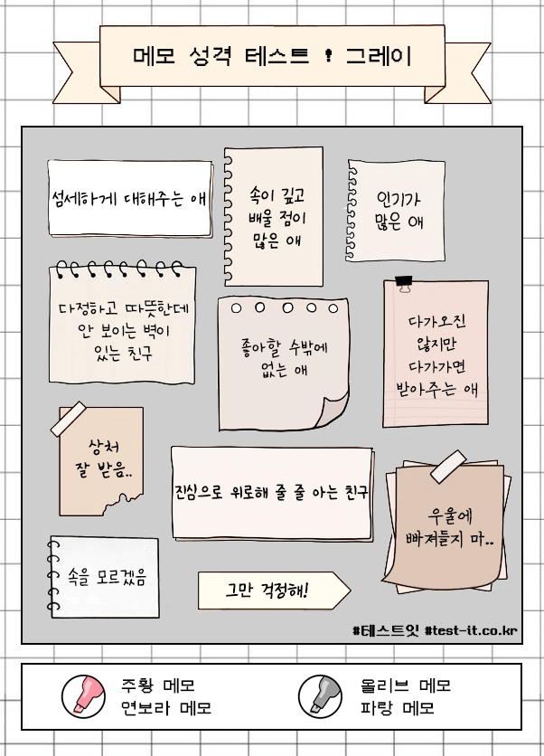 메모-성격-테스트-결과-그레이