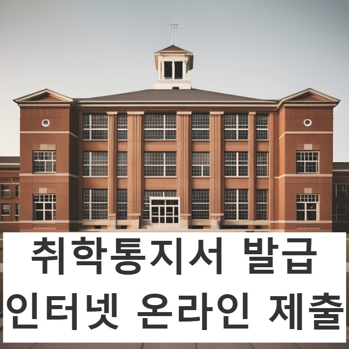 취학통지서 인터넷 발급 온라인제출 분실 출력 기한