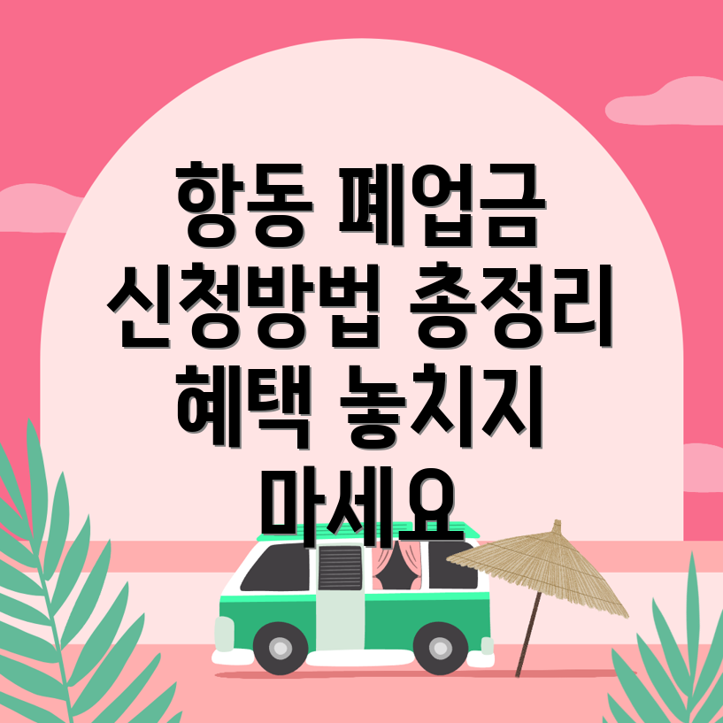 구로구 폐업지원금