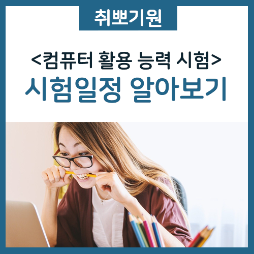  컴퓨터활용능력 시험일정 확인하기