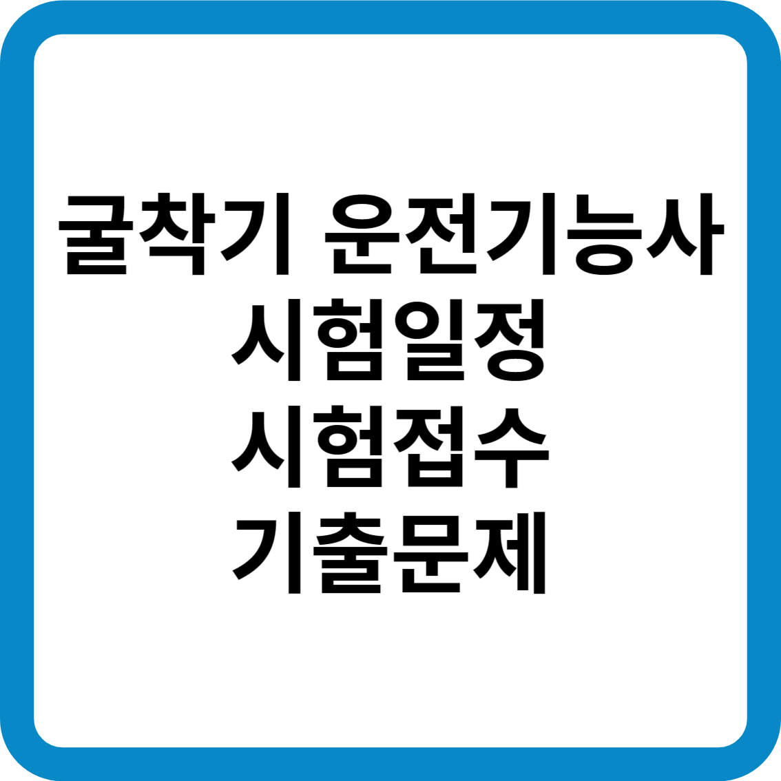 굴착기 운전기능사 시험 일정 시험 접수 기출문제 합격률