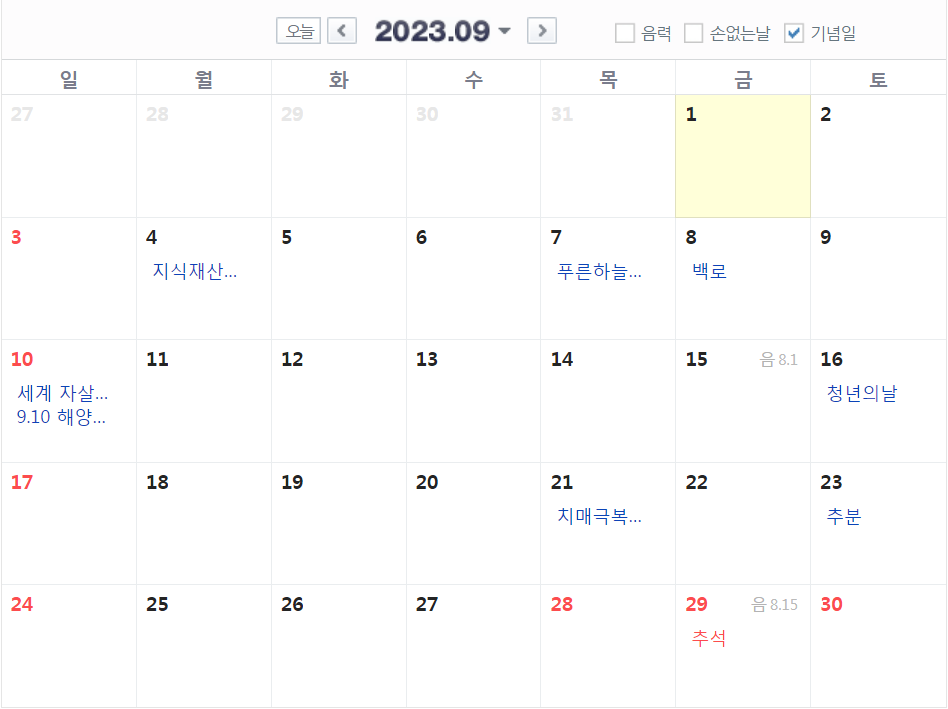  2023 9월 달력 공휴일 대체휴일 빨간날 (추석 한가위 명절 중추절 백로 추분)