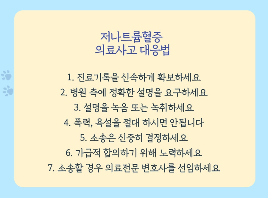 저나트륨혈증 의료사고 대응