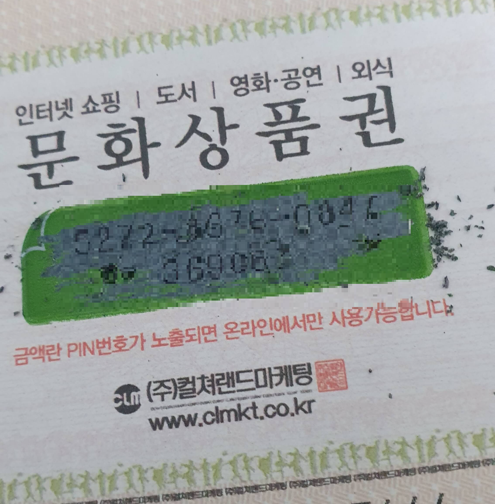 핀번호가 긁힌 문화상품권
