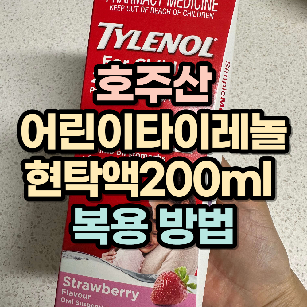 어린이타이레놀현탁액200ml 복용방법