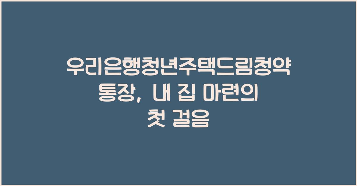 우리은행청년주택드림청약통장