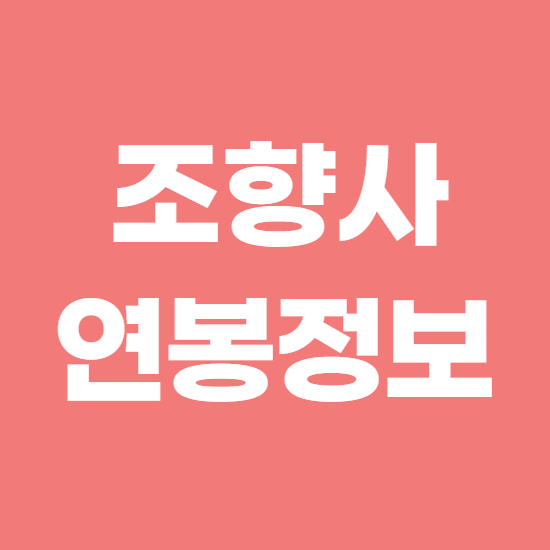  조향사 연봉, 전망, 되는법