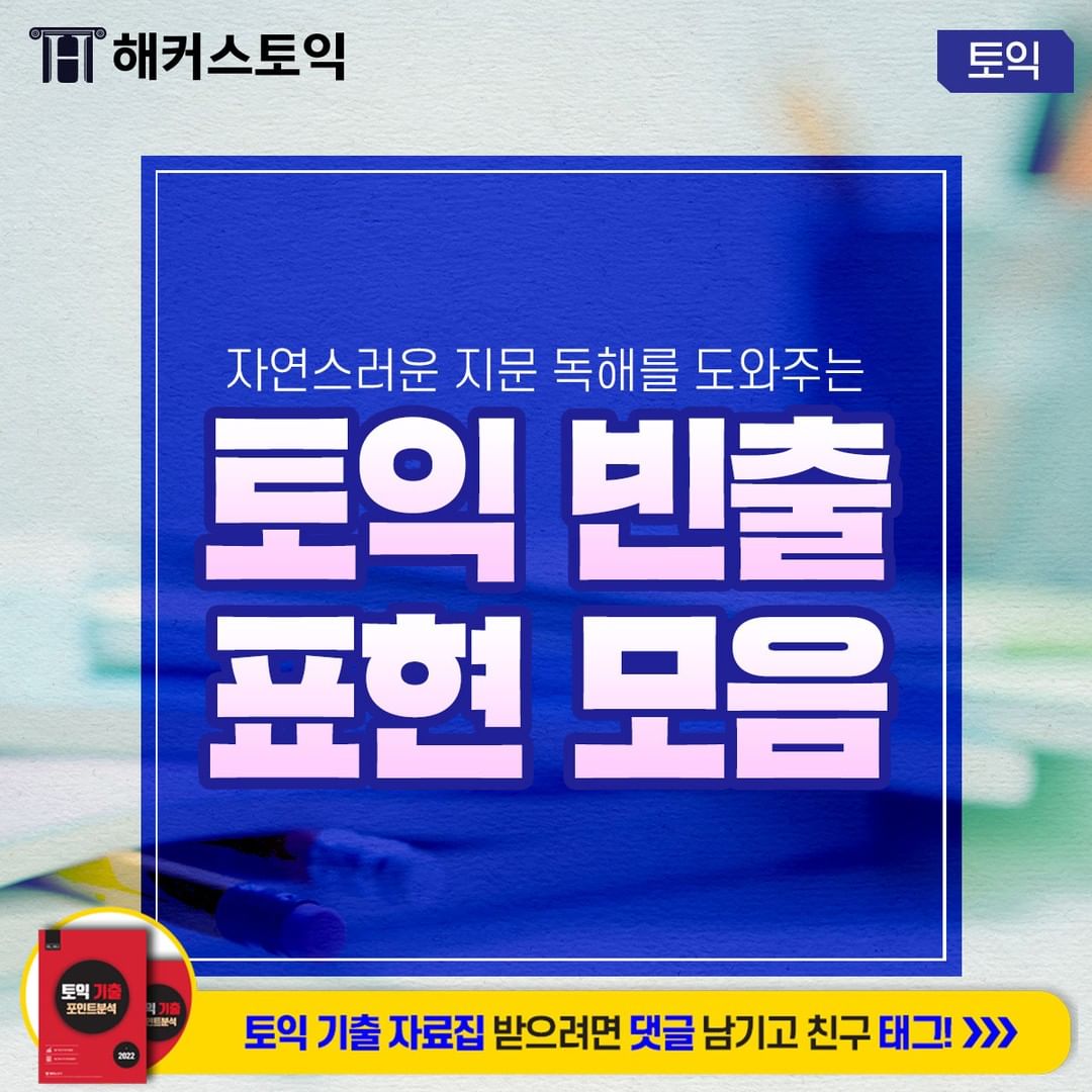  토익 빈출 표현 모음