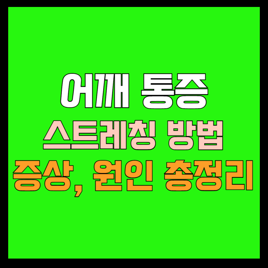 어깨통증 썸네일