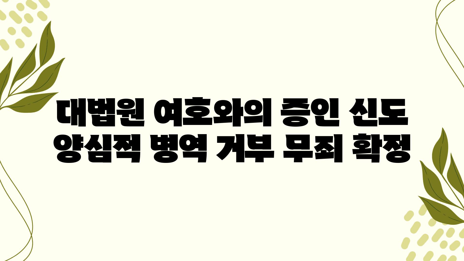 대법원 여호와의 증인 신도 양심적 병역 거부 무죄 확정