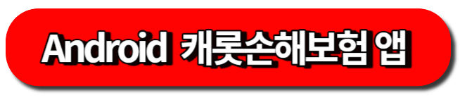 안드로이드 캐롯손해보험 앱